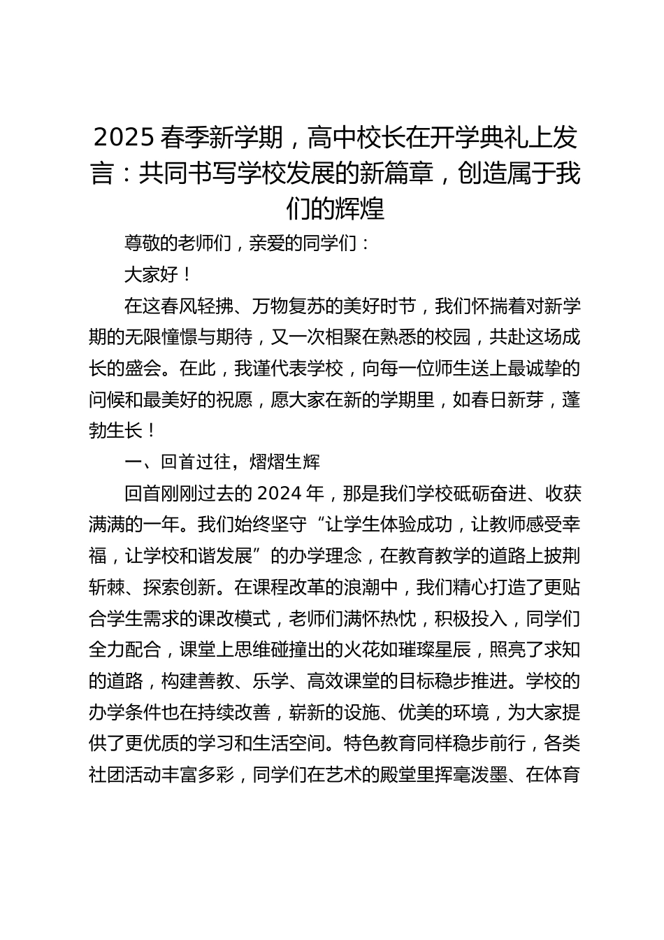 2025春季新学期,高中校长在开学典礼上发言:共同书写学校发展的新篇章,创造属于我们的辉煌_第1页
