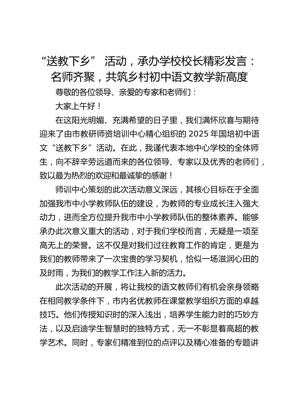 “送教下乡” 活动,承办学校校长精彩发言:名师齐聚,共筑乡村初中语文教学新高度_第1页