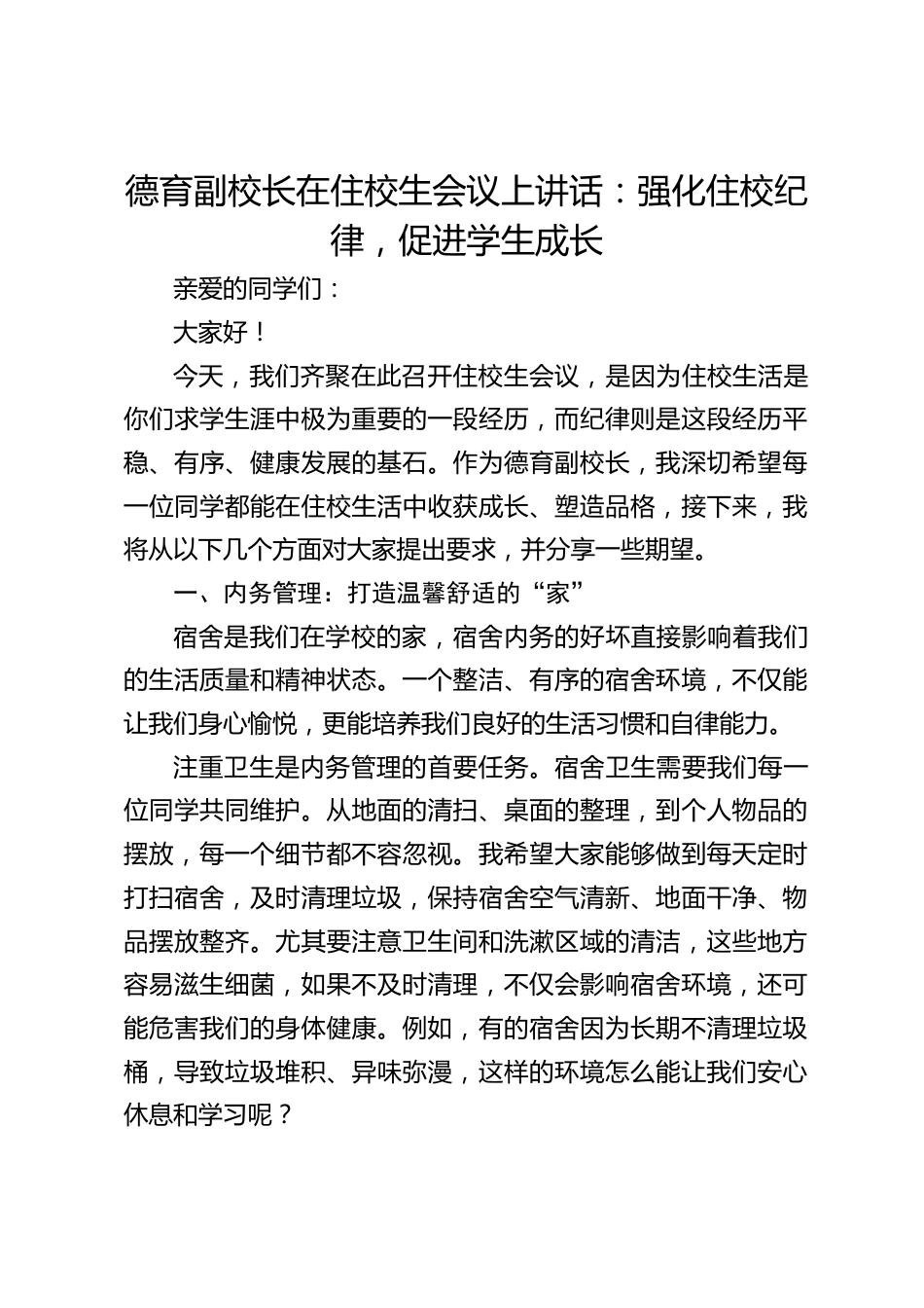 德育副校长在住校生会议上讲话:强化住校纪律,促进学生成长_第1页