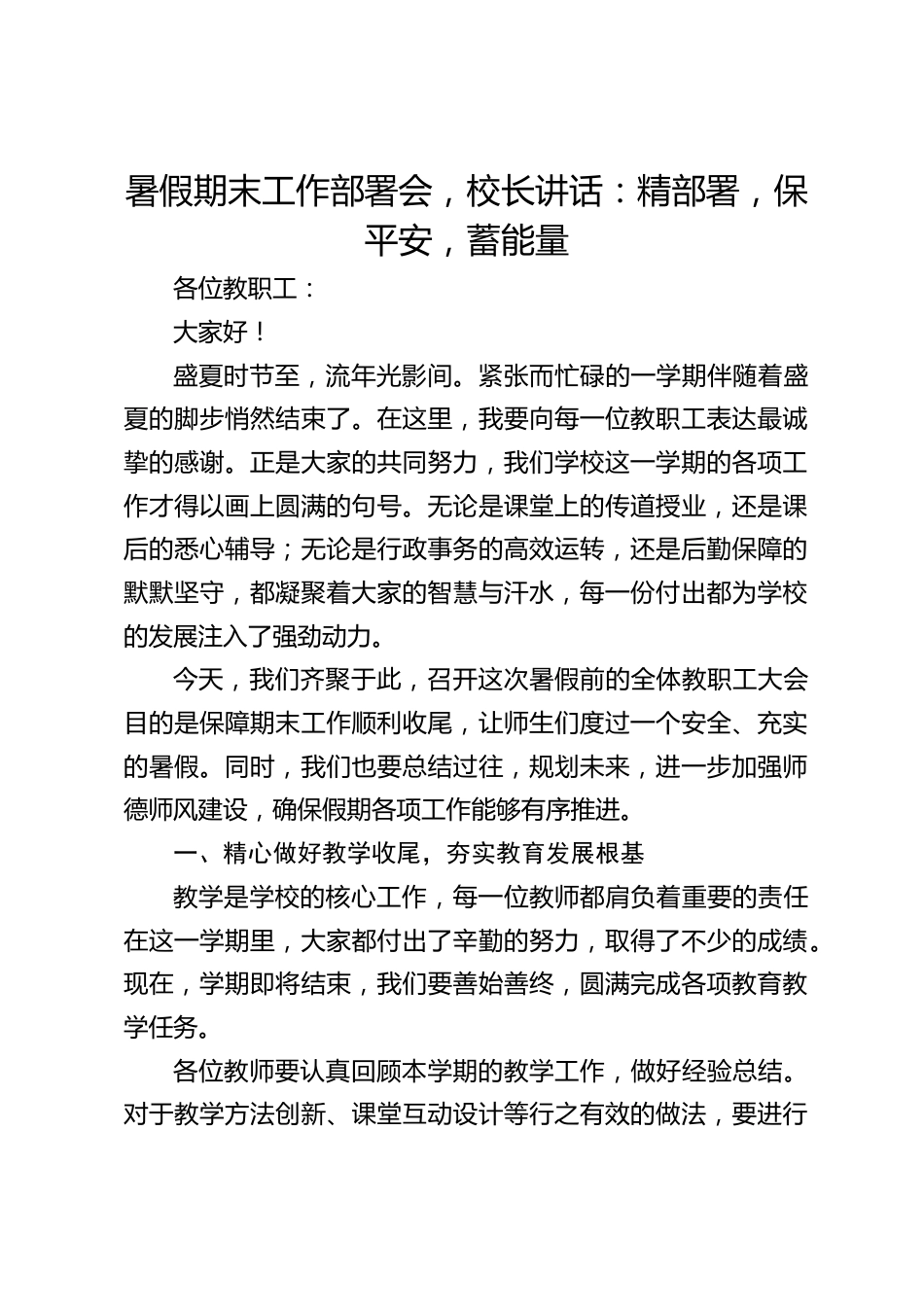 暑假期末工作部署会,校长讲话:精部署,保平安,蓄能量_第1页
