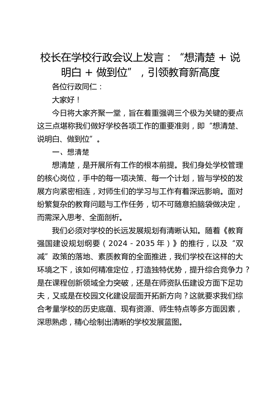 校长在学校行政会议上发言:“想清楚 + 说明白 + 做到位”,引领教育新高度_第1页
