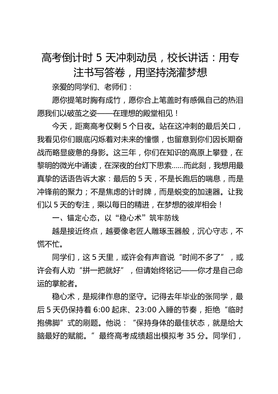 高考倒计时 5 天冲刺动员,校长讲话:用专注书写答卷,用坚持浇灌梦想_第1页