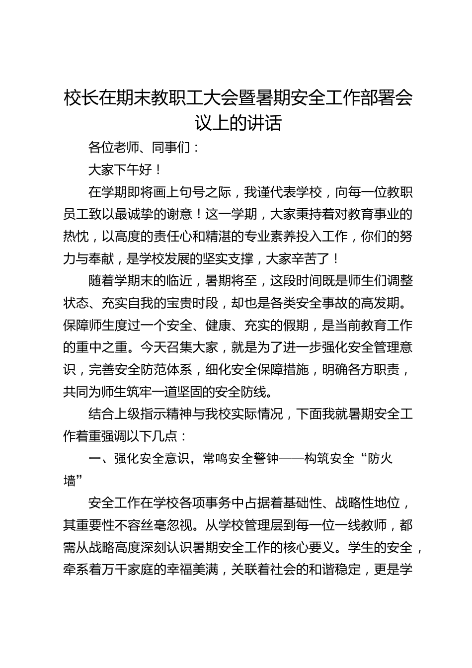 校长在期末教职工大会暨暑期安全工作部署会议上的讲话_第1页