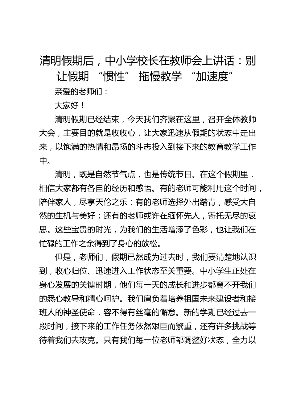 清明假期后,中小学校长在教师会上讲话:别让假期 “惯性” 拖慢教学 “加速度”_第1页