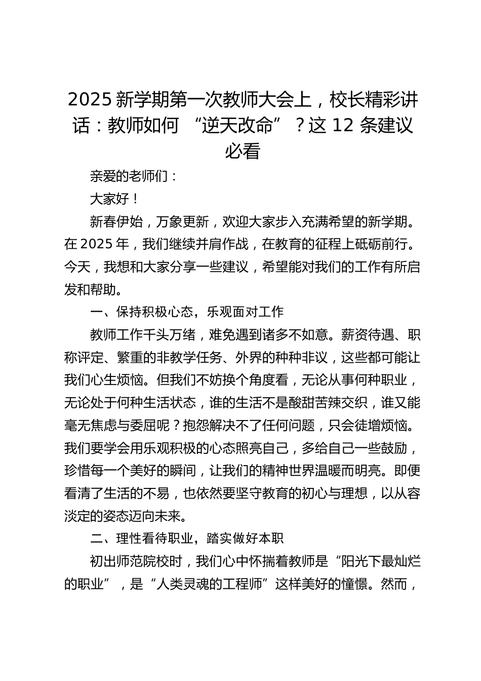 2025新学期第一次教师大会上,校长精彩讲话:教师如何 “逆天改命”?这 12 条建议必看_第1页