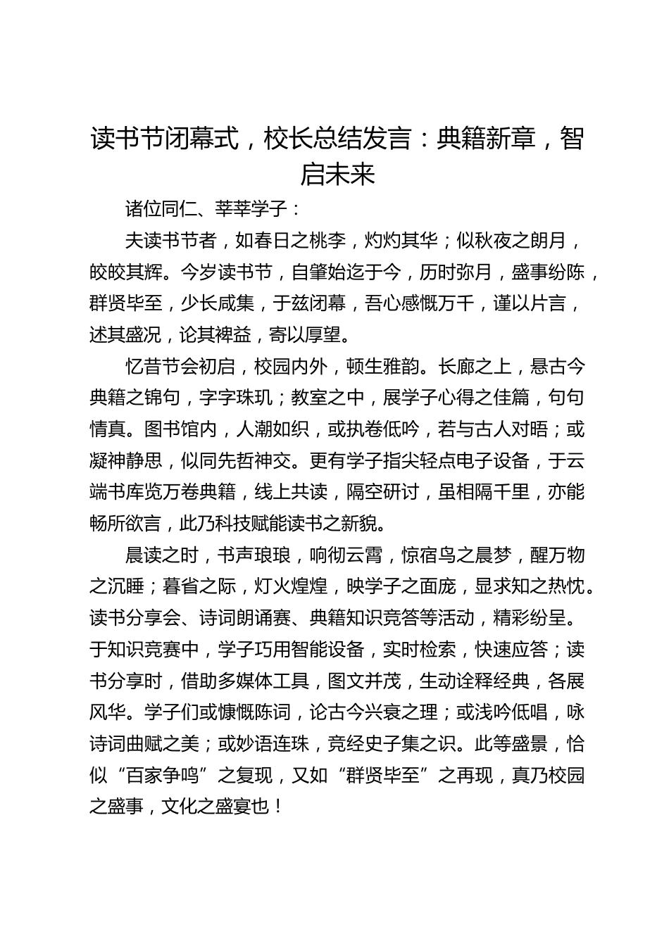 读书节闭幕式,校长总结发言:典籍新章,智启未来_第1页