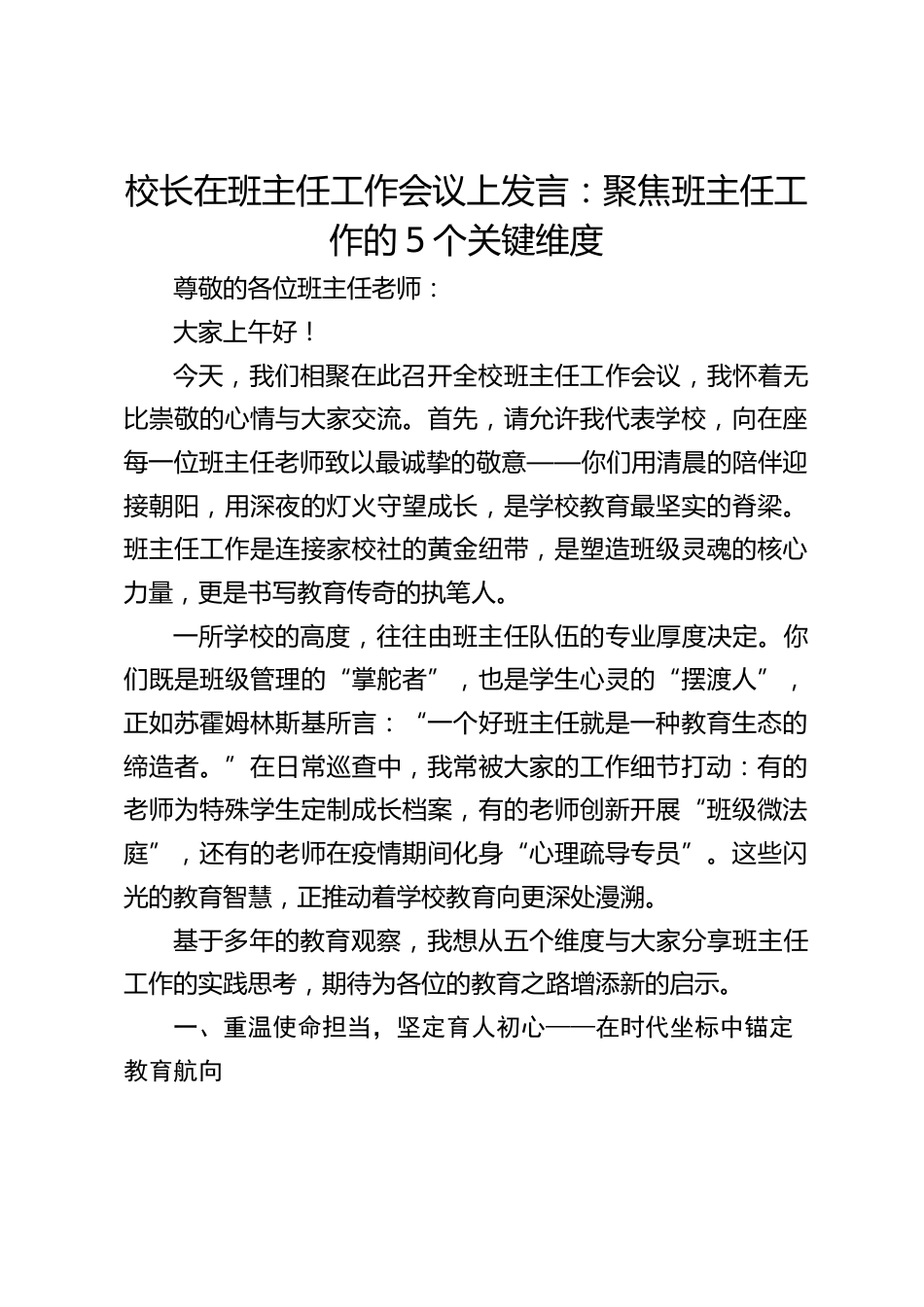 校长在班主任工作会议上发言:聚焦班主任工作的5个关键维度_第1页
