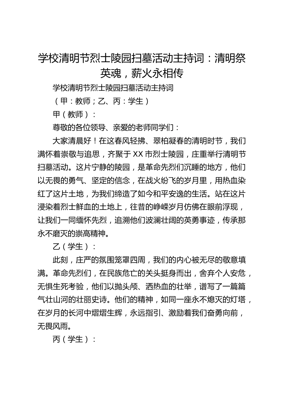 学校清明节烈士陵园扫墓活动主持词:清明祭英魂,薪火永相传_第1页