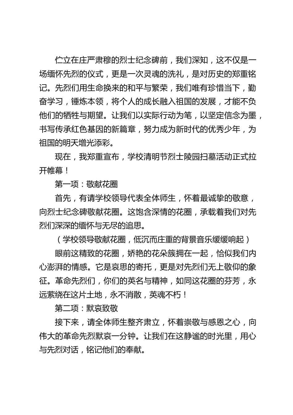学校清明节烈士陵园扫墓活动主持词:清明祭英魂,薪火永相传_第2页