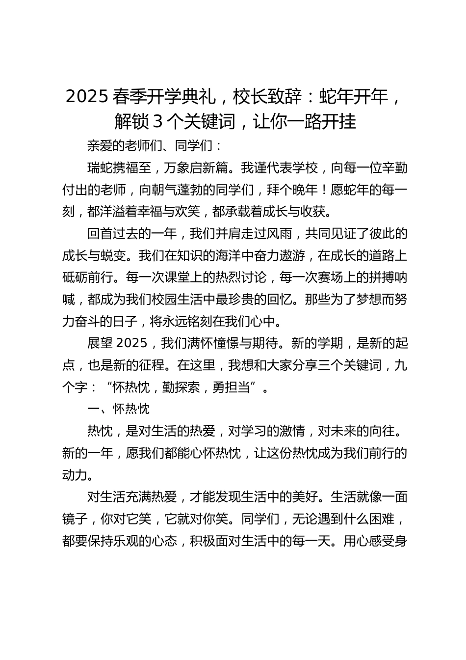 2025春季开学典礼,校长致辞:蛇年开年,解锁3个关键词,让你一路开挂_第1页
