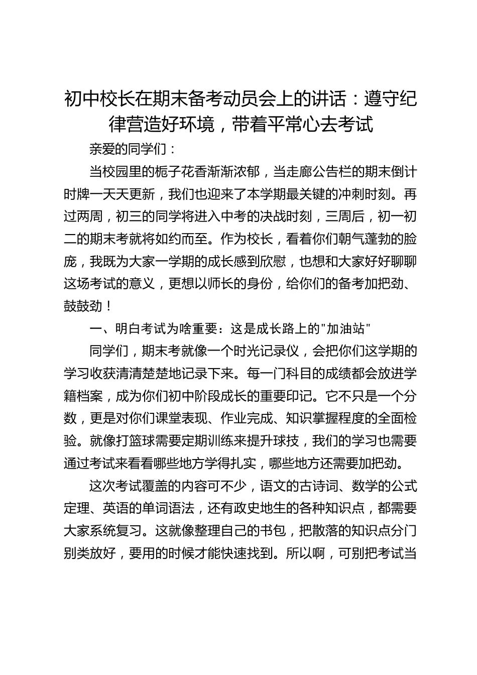 初中校长在期末备考动员会上的讲话:遵守纪律营造好环境,带着平常心去考试_第1页