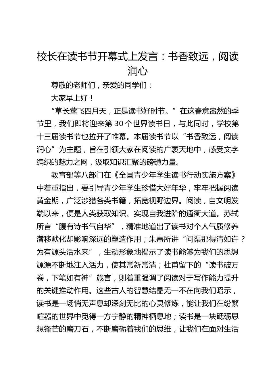 校长在读书节开幕式上发言:书香致远,阅读润心_第1页