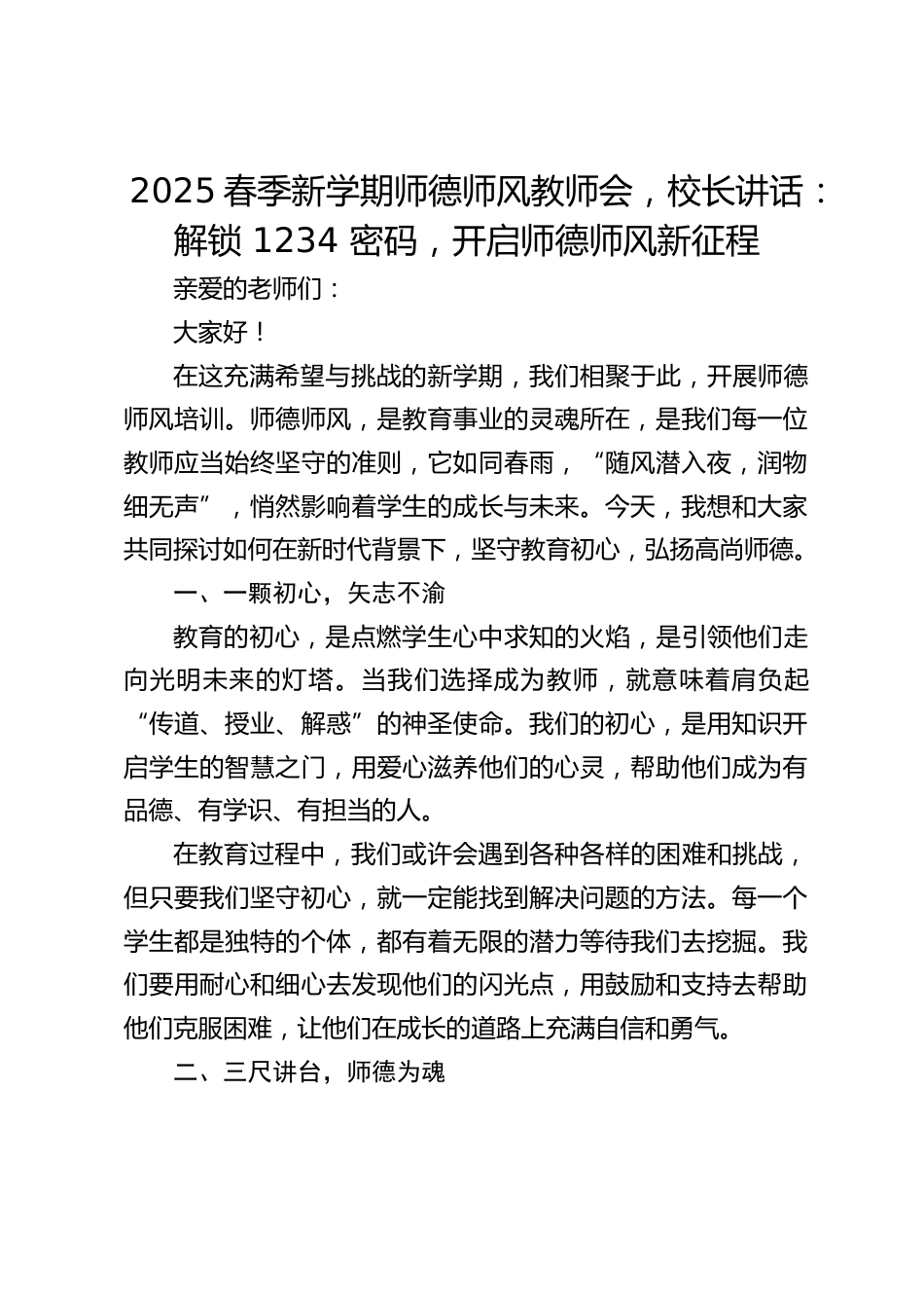 2025春季新学期师德师风教师会,校长讲话:解锁 1234 密码,开启师德师风新征程_第1页