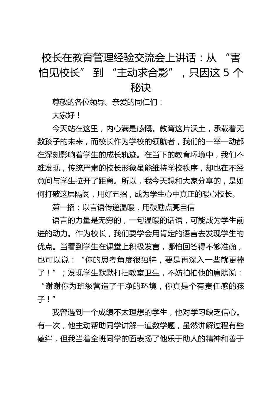 校长在教育管理经验交流会上讲话:从 “害怕见校长” 到 “主动求合影”,只因这 5 个秘诀_第1页