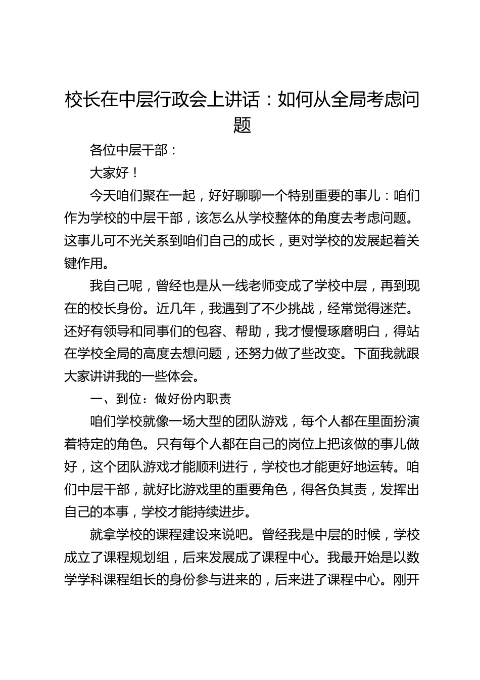 校长在中层行政会上讲话:如何从全局考虑问题_第1页