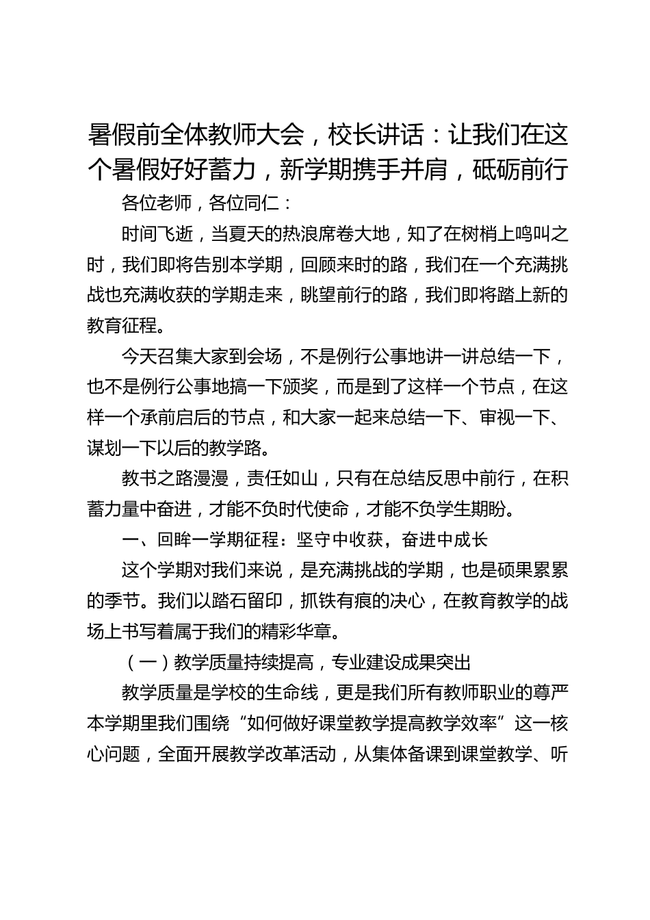 暑假前全体教师大会,校长讲话:让我们在这个暑假好好蓄力,新学期携手并肩,砥砺前行_第1页