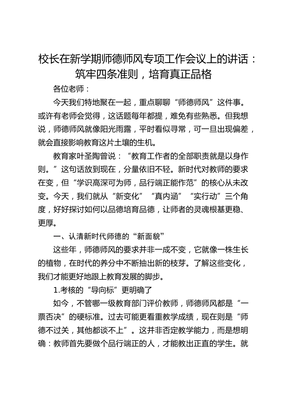 校长在新学期师德师风专项工作会议上的讲话:筑牢四条准则,培育真正品格_第1页