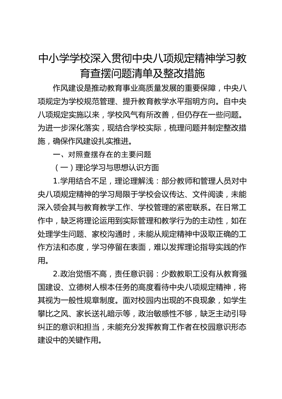 中小学学校深入贯彻中央八项规定精神学习教育查摆问题清单及整改措施_第1页