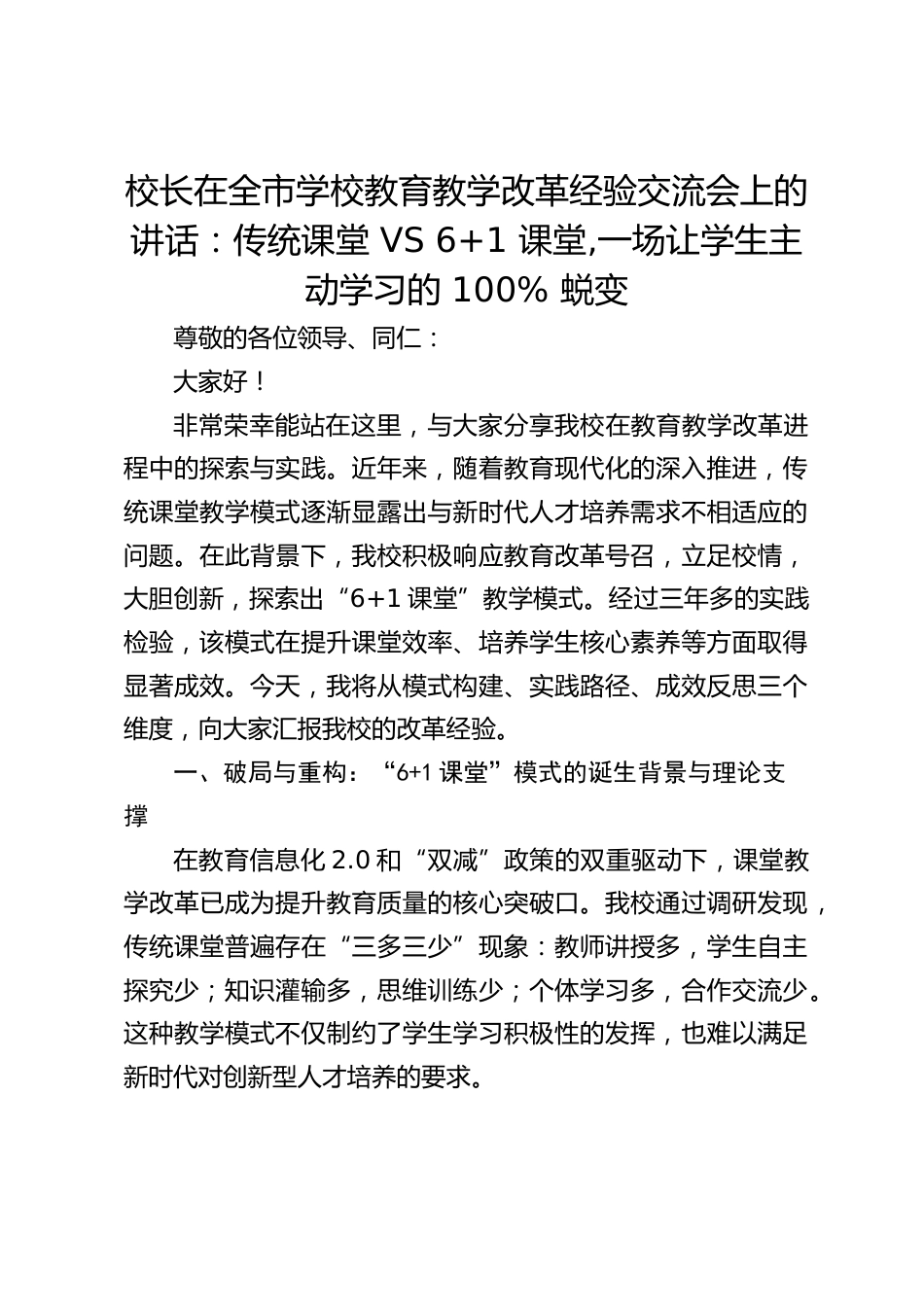 校长在全市学校教育教学改革经验交流会上的讲话:传统课堂 VS 6+1 课堂,一场让学生主动学习的 100% 蜕变_第1页