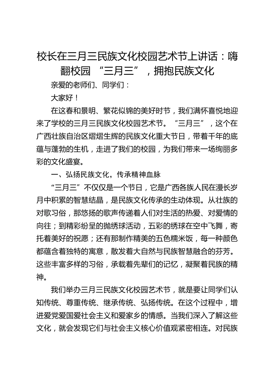 校长在三月三民族文化校园艺术节上讲话:嗨翻校园 “三月三”,拥抱民族文化_第1页