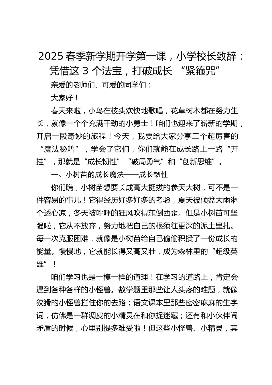 2025春季新学期开学第一课,小学校长致辞:凭借这 3 个法宝,打破成长 “紧箍咒”_第1页