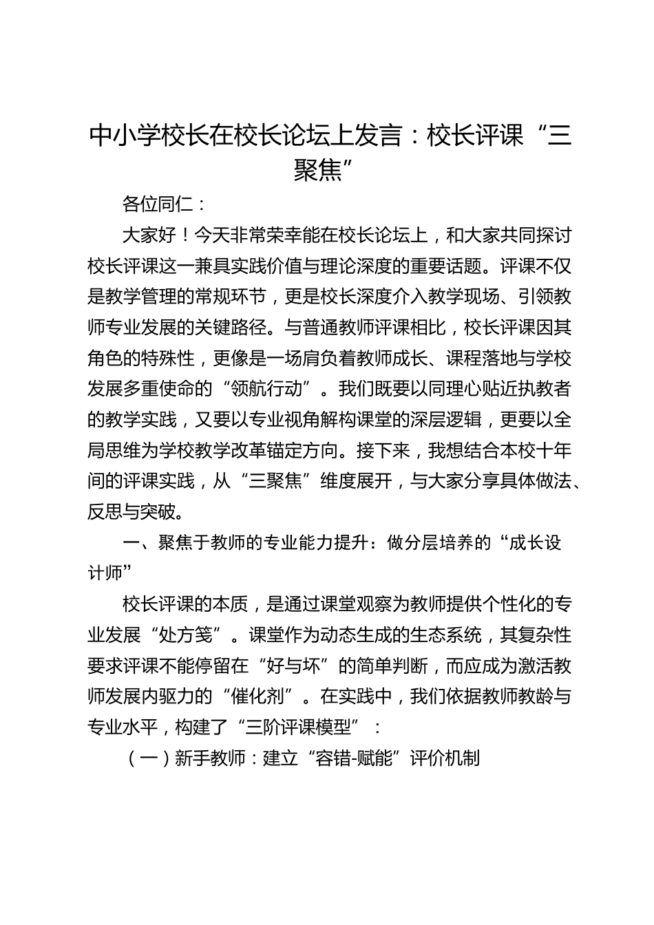 中小学校长在校长论坛上发言:校长评课“三聚焦”_第1页