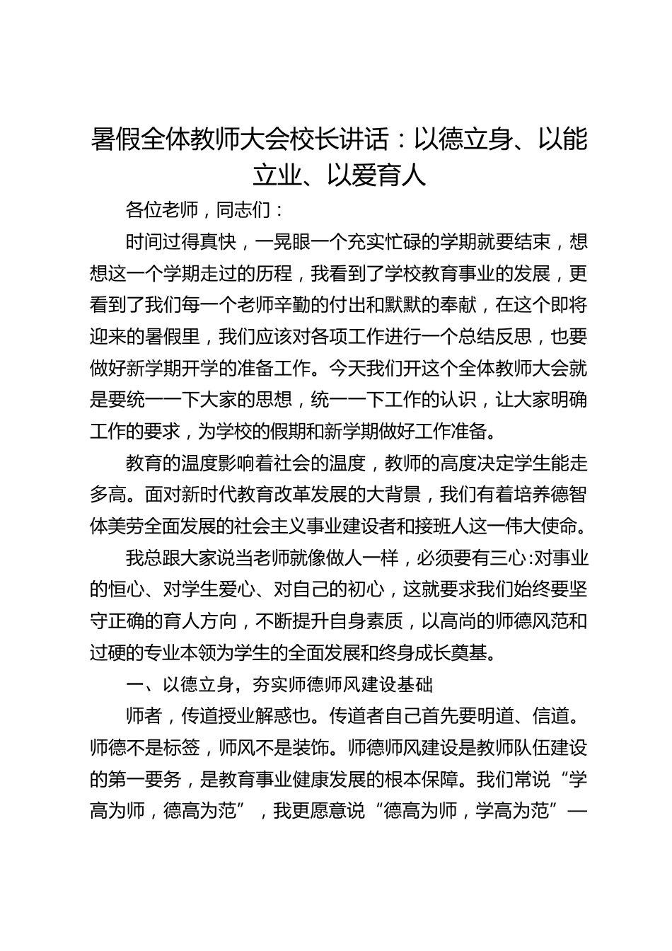 暑假全体教师大会校长讲话:以德立身、以能立业、以爱育人_第1页