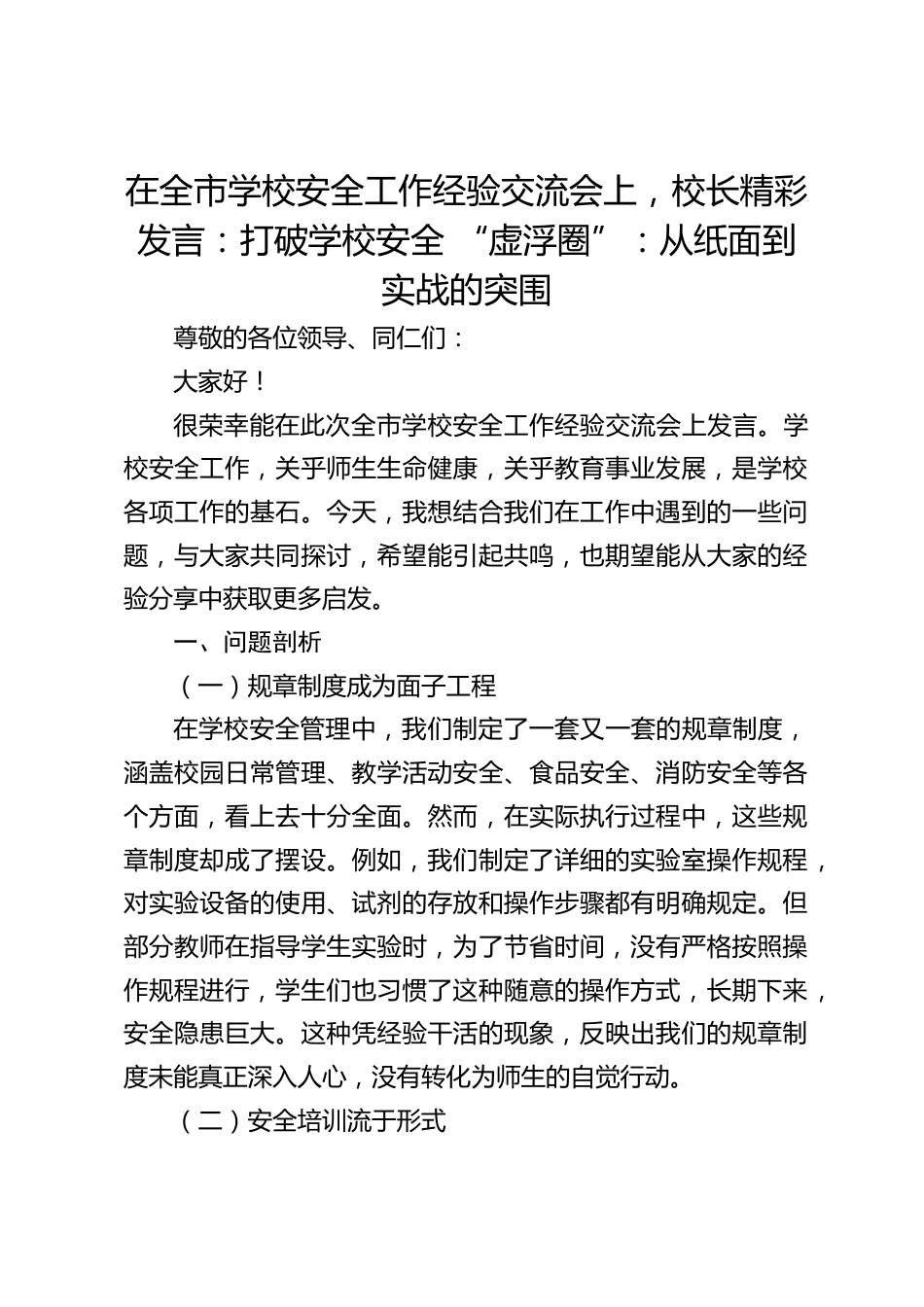 在全市学校安全工作经验交流会上,校长精彩发言:打破学校安全 “虚浮圈”:从纸面到实战的突围_第1页