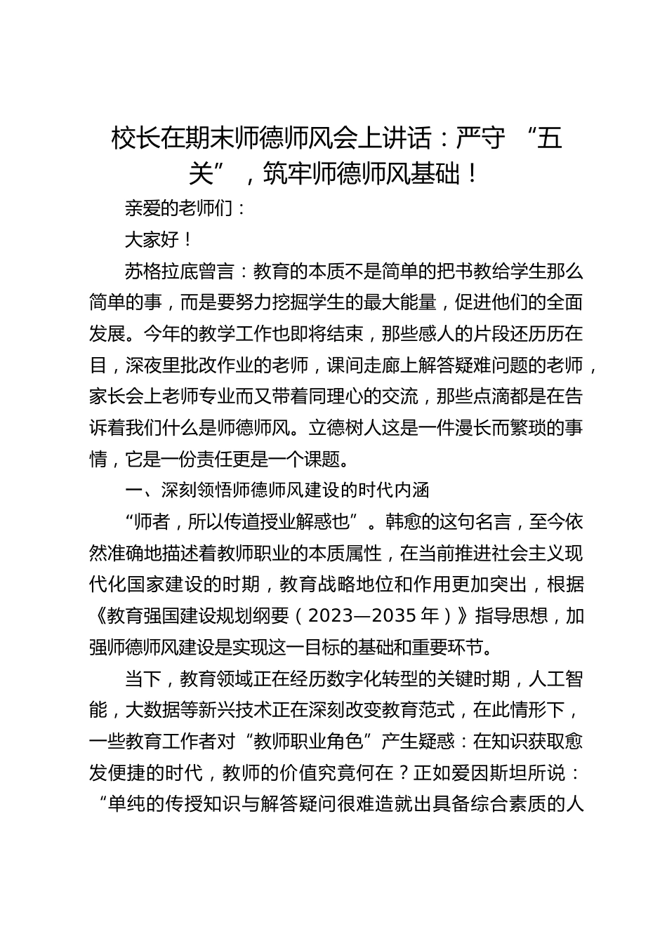 校长在期末师德师风会上讲话:严守 “五关”,筑牢师德师风基础!_第1页