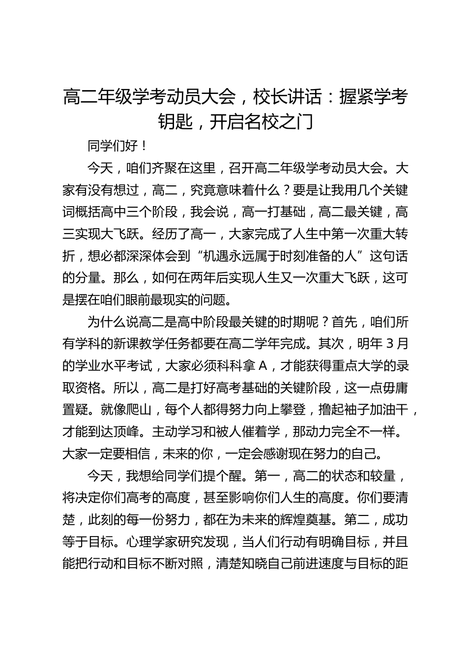 高二年级学考动员大会,校长讲话:握紧学考钥匙,开启名校之门_第1页