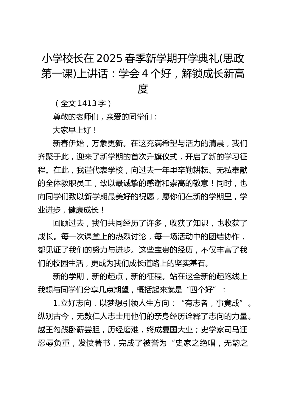 小学校长在2025春季新学期开学典礼(思政第一课)上讲话:学会4个好,解锁成长新高度_第1页