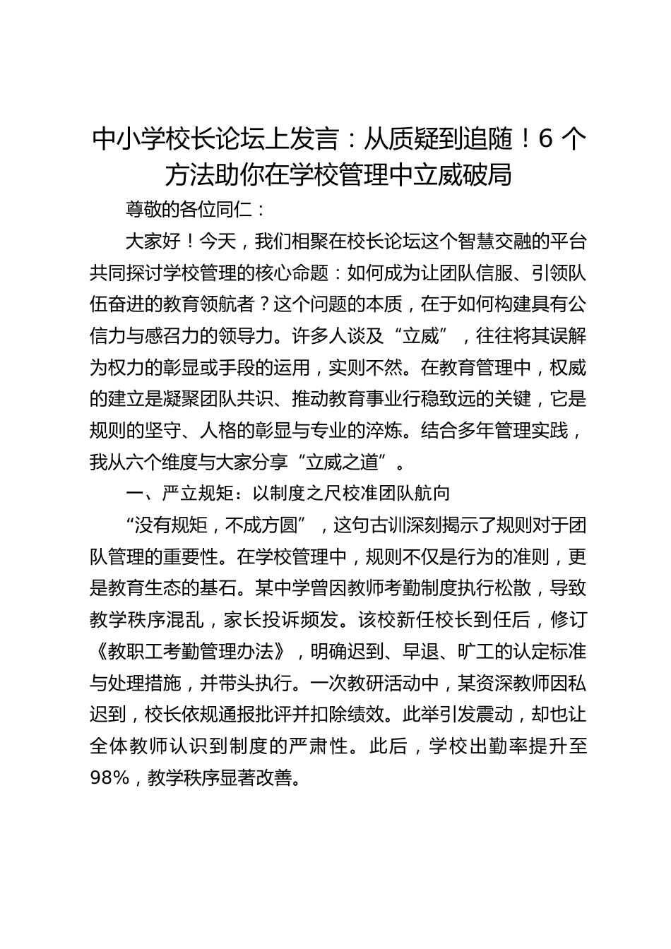 中小学校长论坛上发言:从质疑到追随!6 个方法助你在学校管理中立威破局_第1页