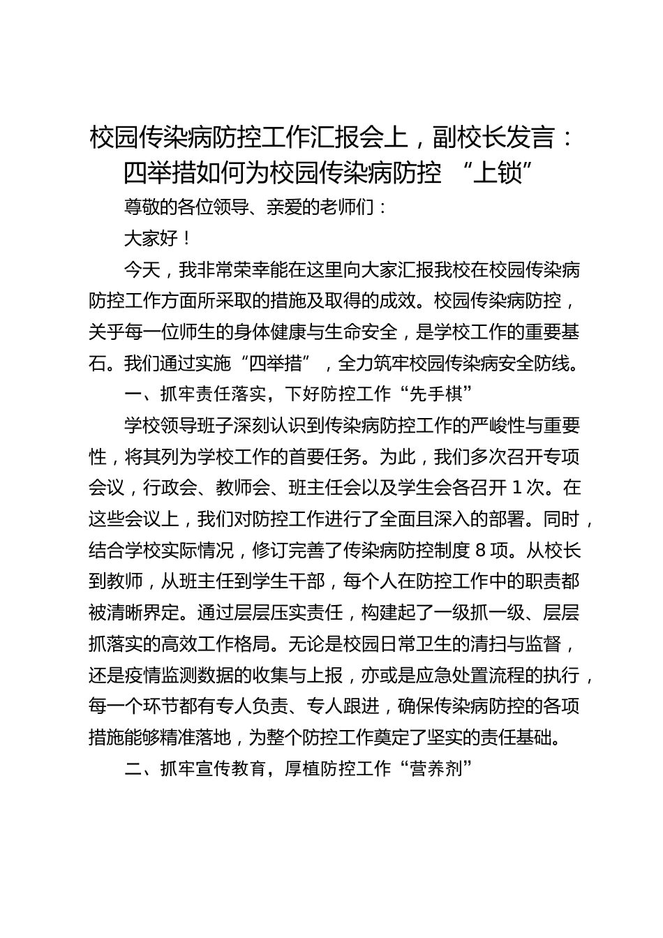 校园传染病防控工作汇报会上,副校长发言:四举措如何为校园传染病防控 “上锁”_第1页