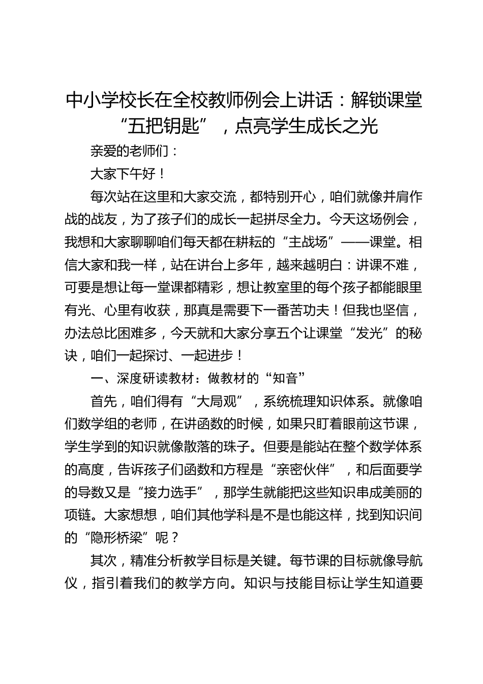 中小学校长在全校教师例会上讲话:解锁课堂 “五把钥匙”,点亮学生成长之光_第1页