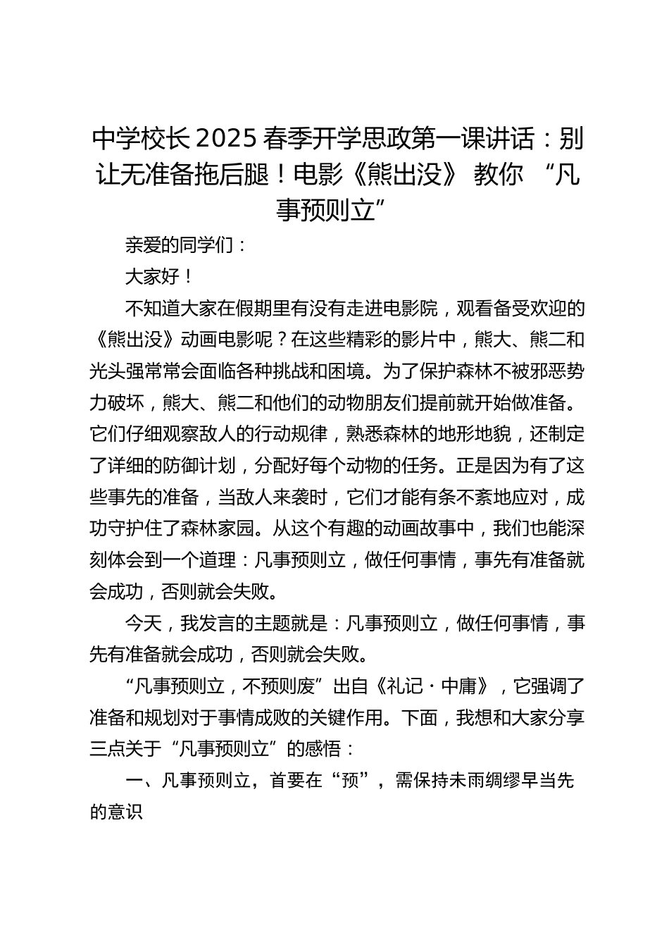 中学校长2025春季开学思政第一课讲话:别让无准备拖后腿!电影《熊出没》 教你 “凡事预则立”_第1页
