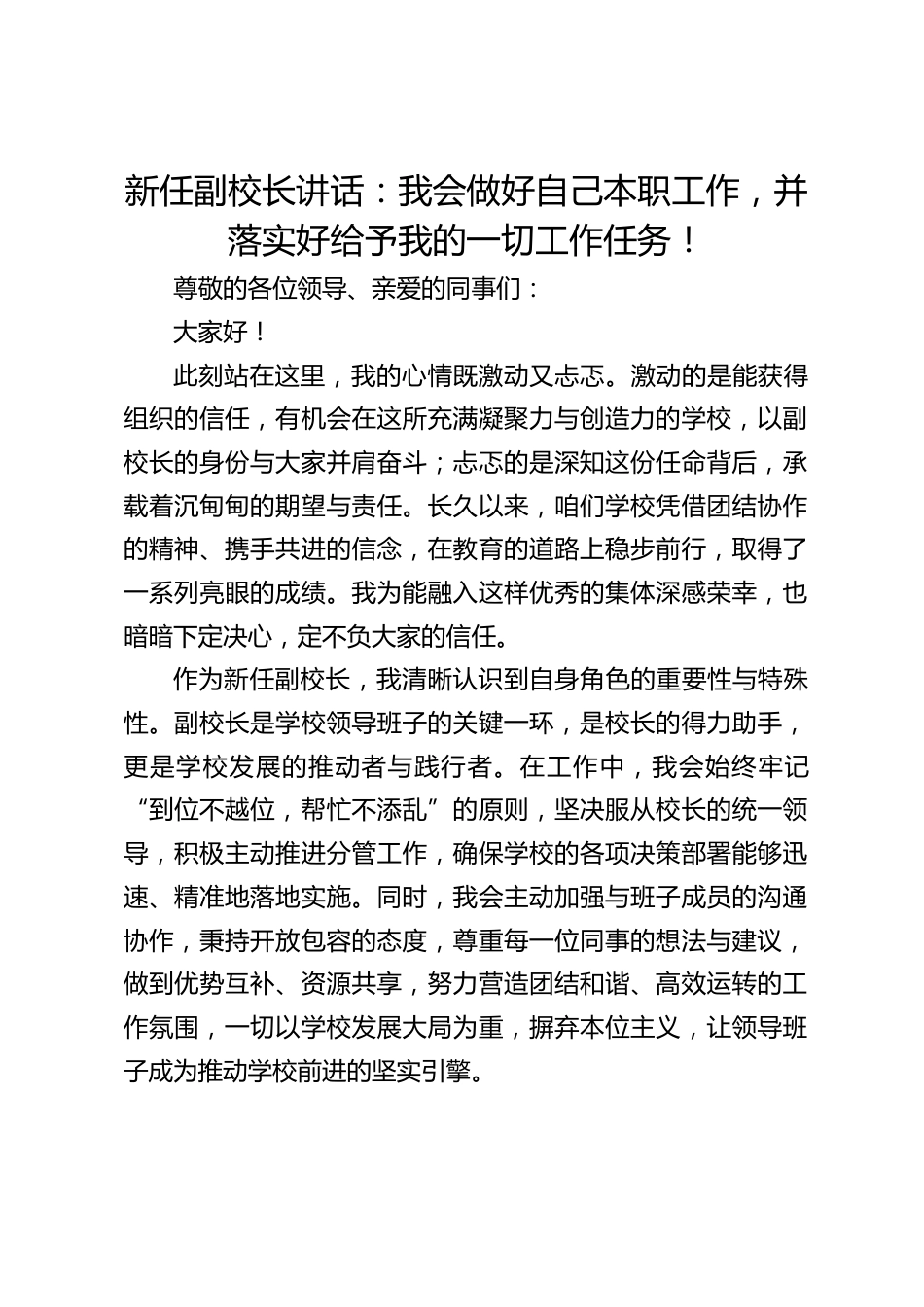新任副校长讲话:我会做好自己本职工作,并落实好给予我的一切工作任务!_第1页