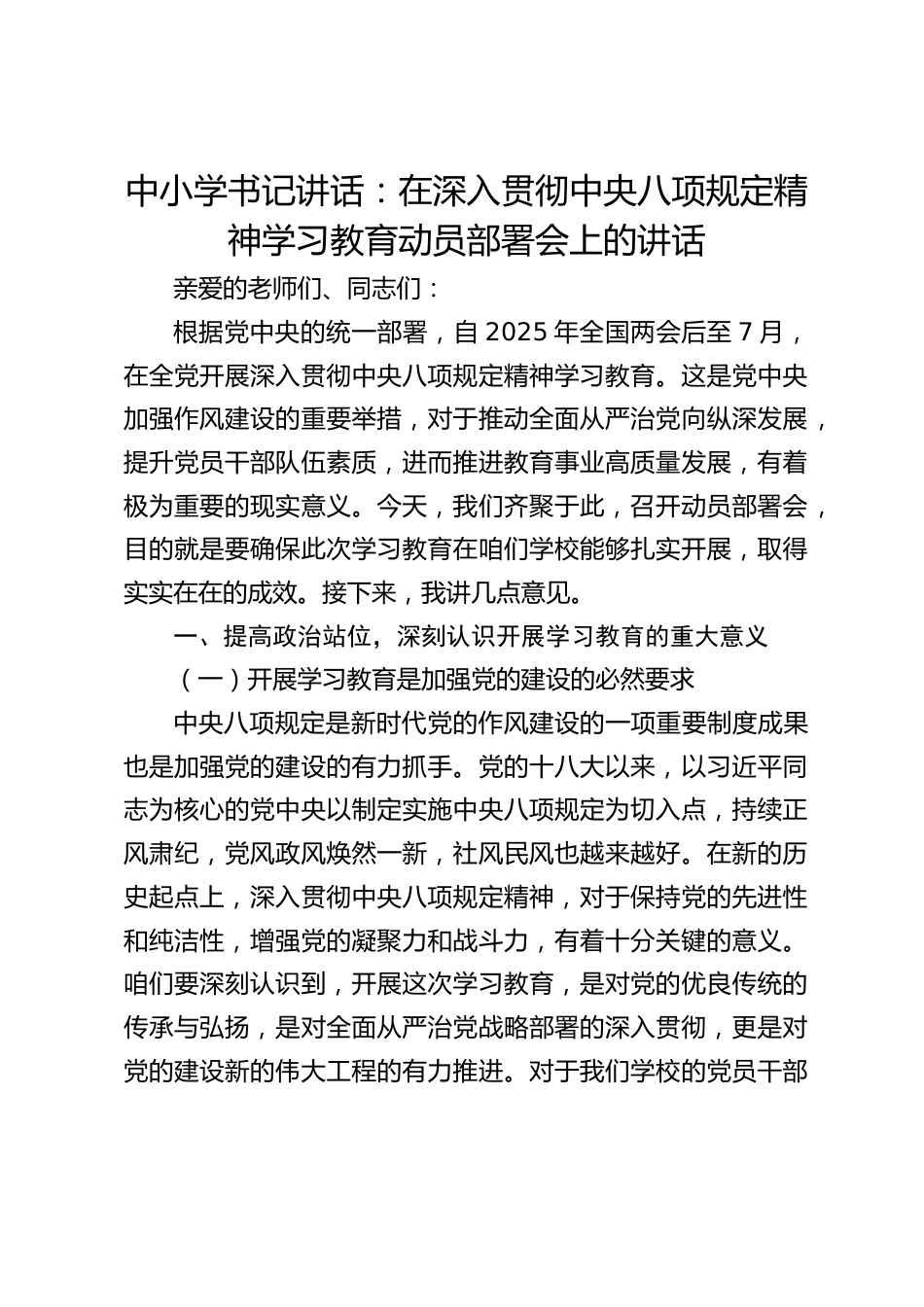 中小学书记讲话:在深入贯彻中央八项规定精神学习教育动员部署会上的讲话_第1页