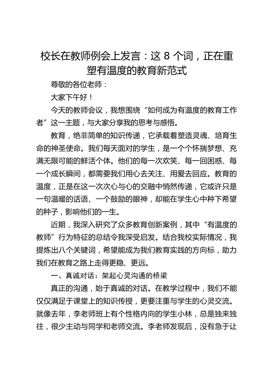 校长在教师例会上发言:这 8 个词,正在重塑有温度的教育新范式_第1页