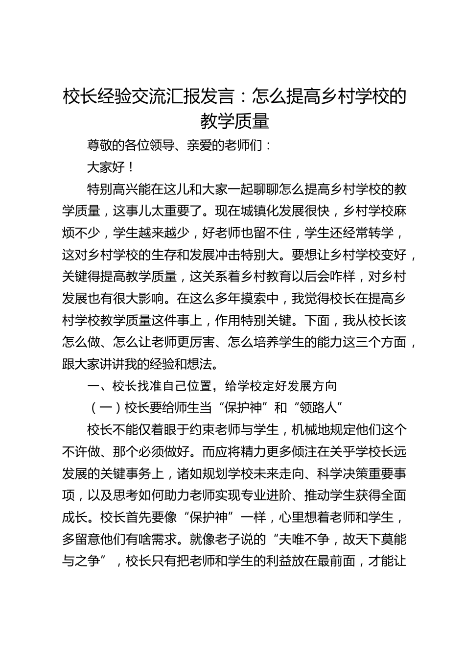 校长经验交流汇报发言:怎么提高乡村学校的教学质量_第1页