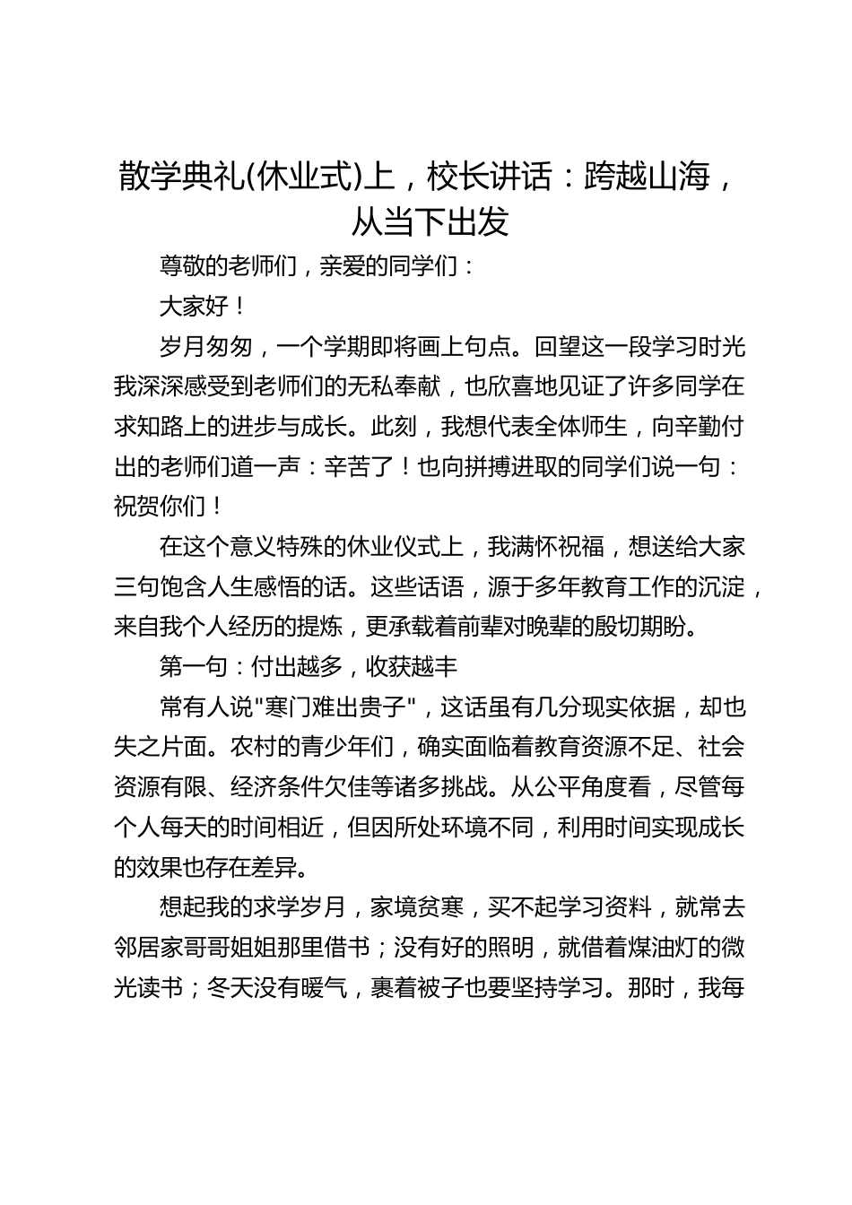 散学典礼(休业式)上,校长讲话:跨越山海,从当下出发_第1页