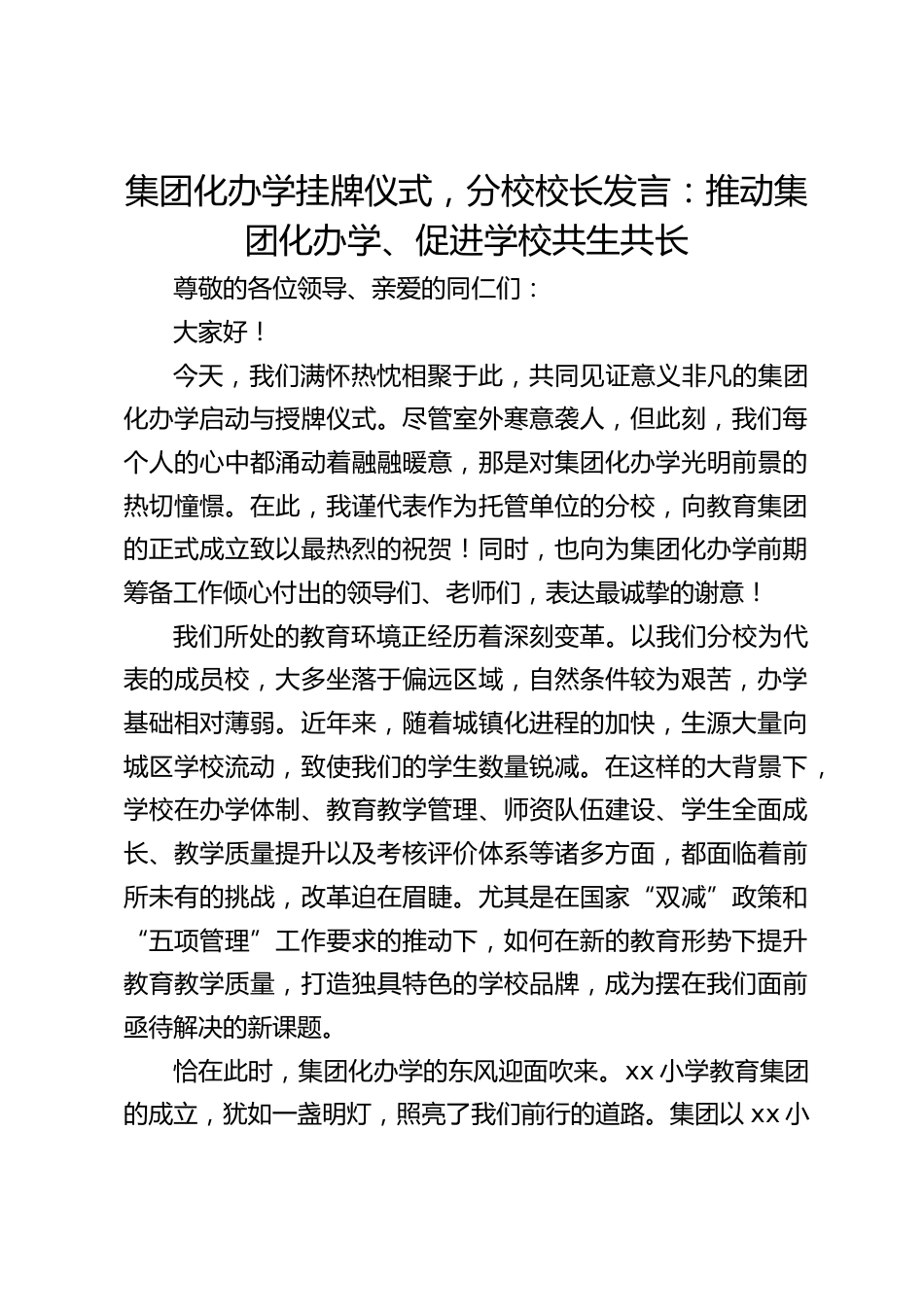 集团化办学挂牌仪式,分校校长发言:推动集团化办学、促进学校共生共长_第1页