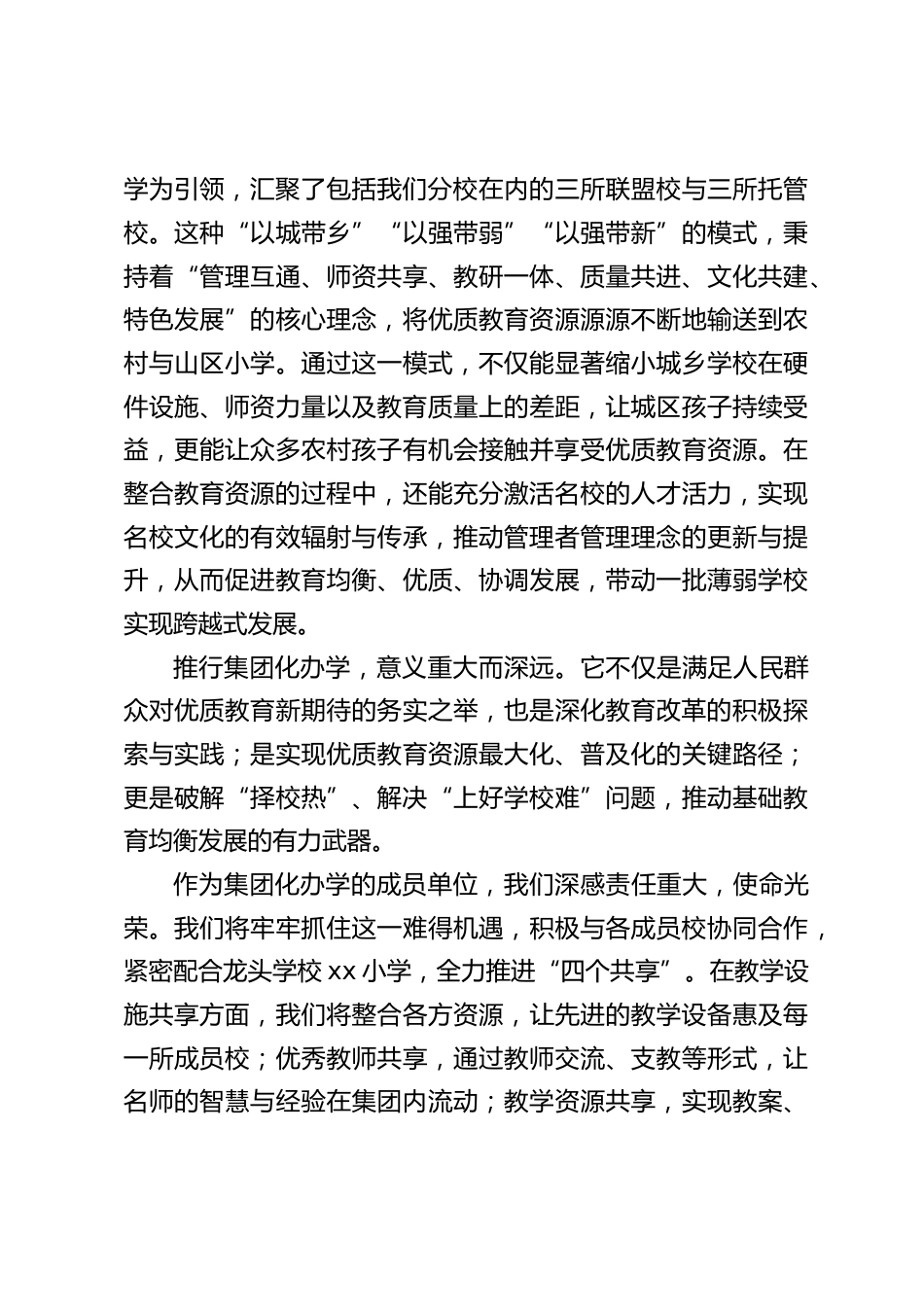 集团化办学挂牌仪式,分校校长发言:推动集团化办学、促进学校共生共长_第2页
