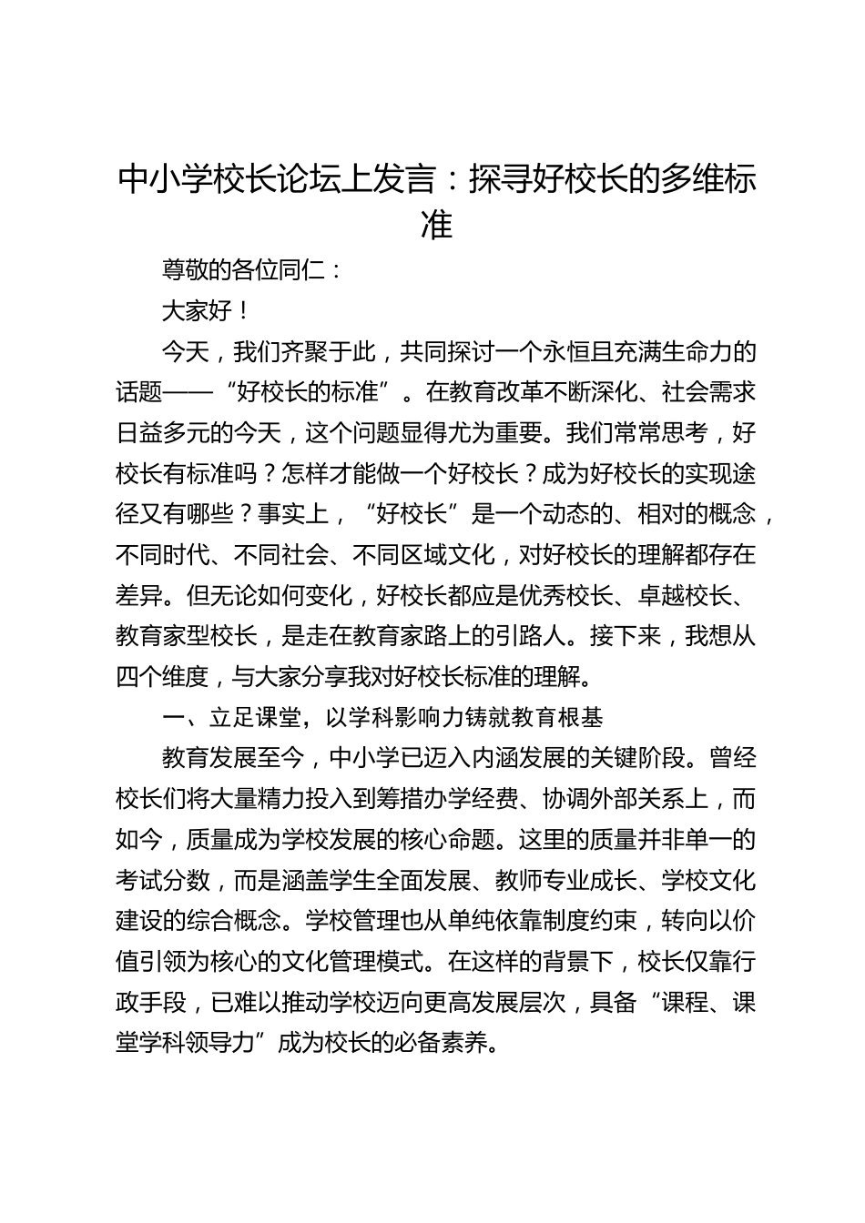 中小学校长论坛上发言:探寻好校长的多维标准_第1页