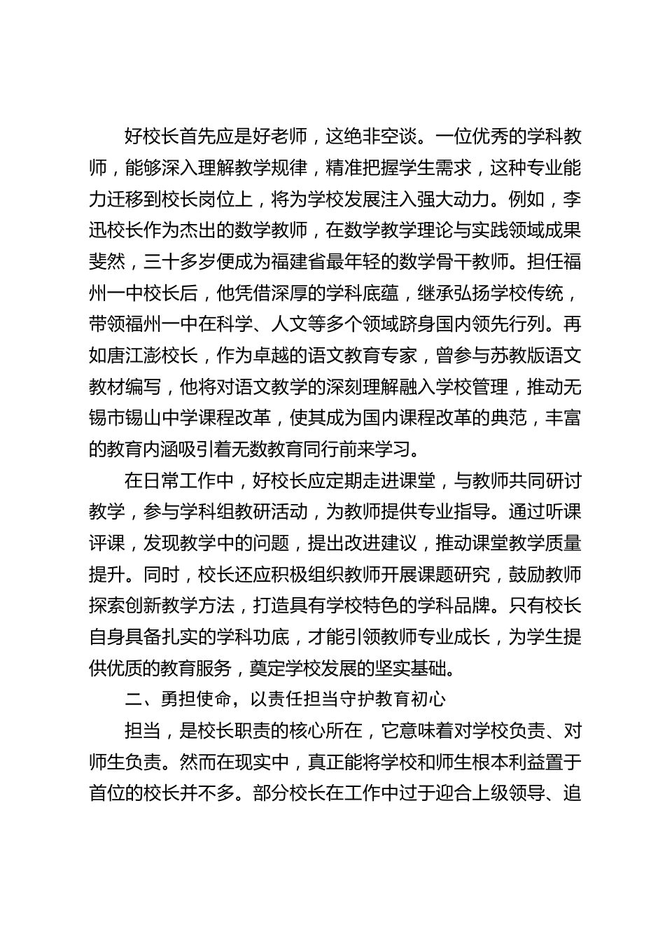 中小学校长论坛上发言:探寻好校长的多维标准_第2页