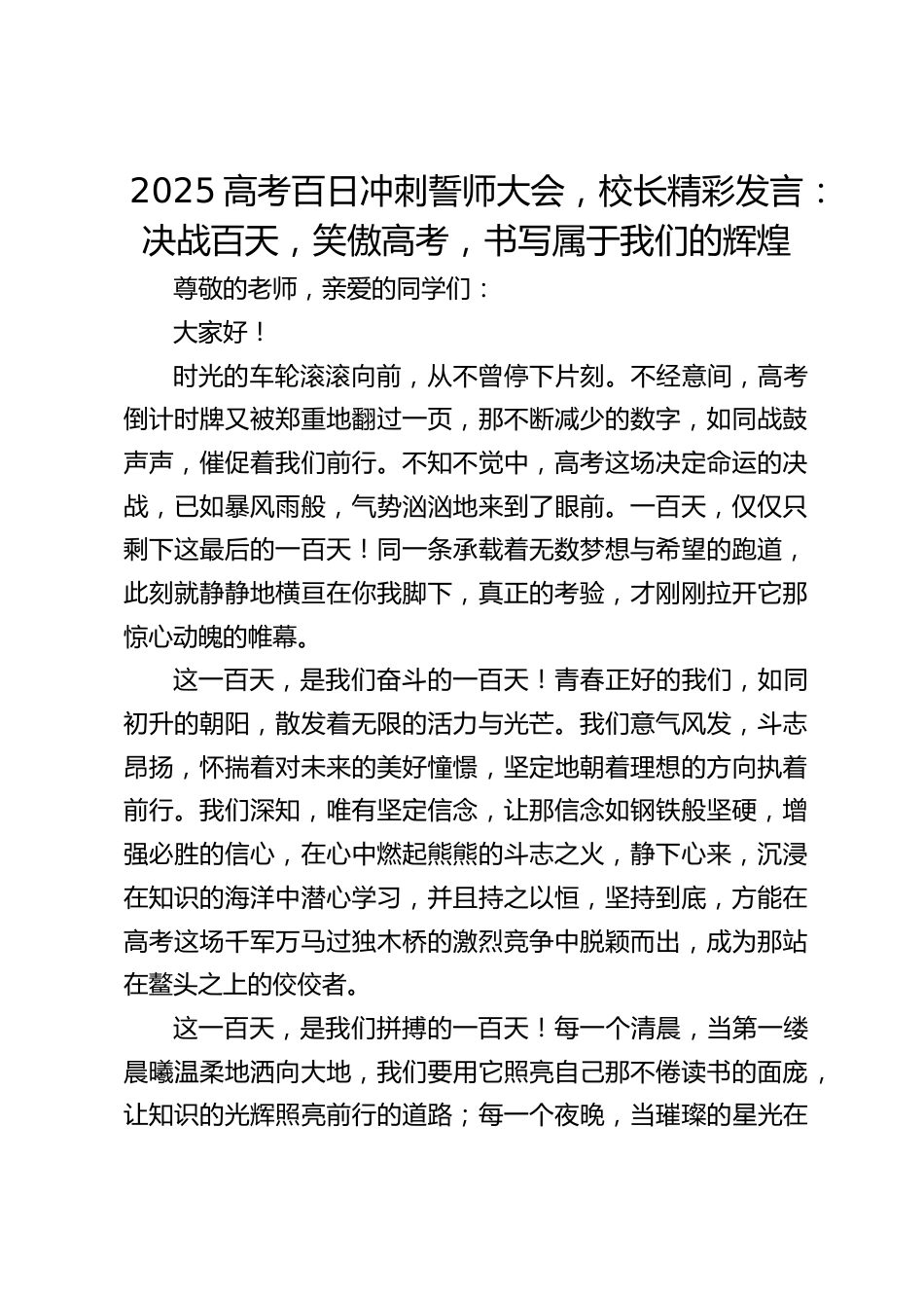 2025高考百日冲刺誓师大会,校长精彩发言:决战百天,笑傲高考,书写属于我们的辉煌_第1页