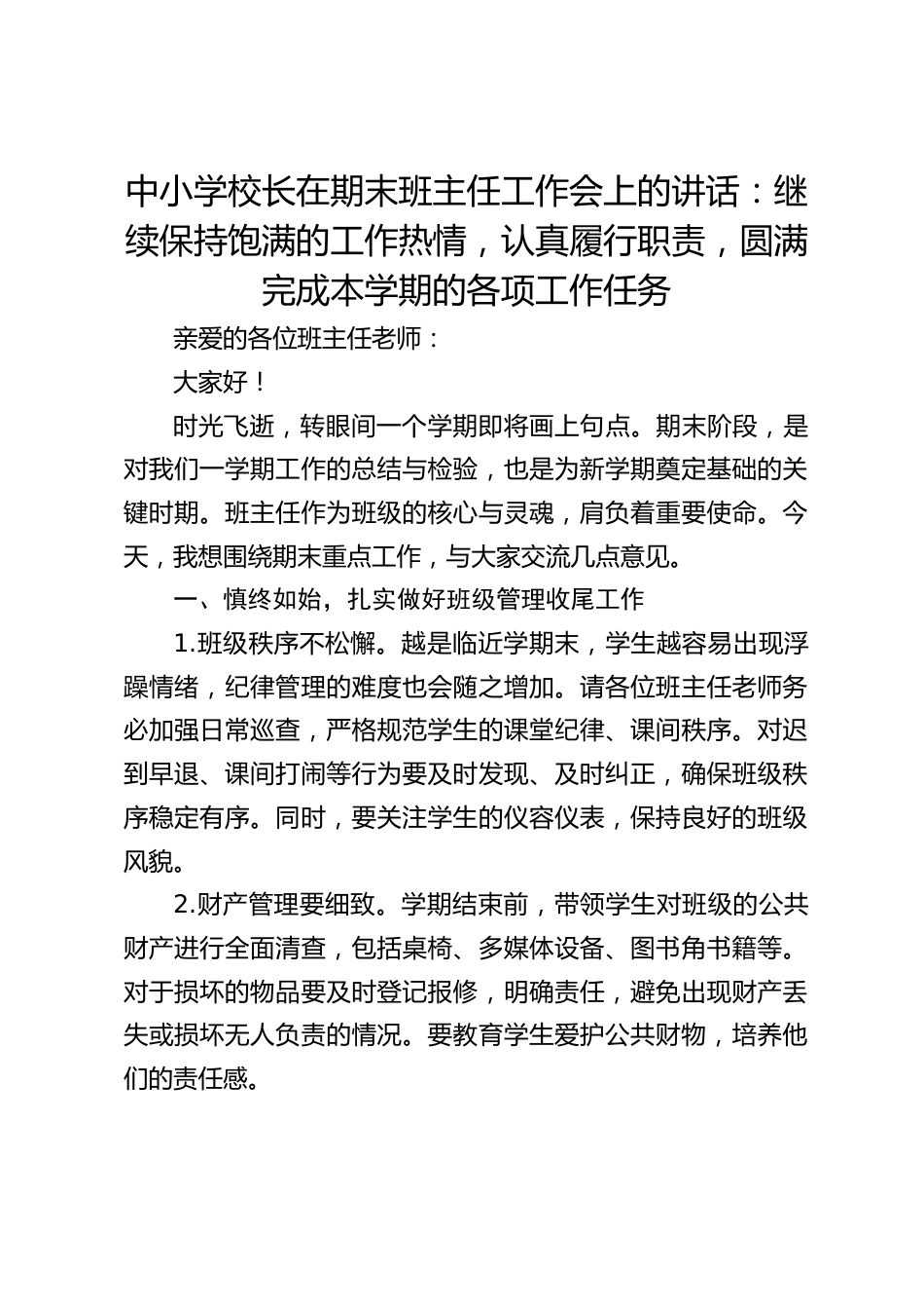中小学校长在期末班主任工作会上的讲话:继续保持饱满的工作热情,认真履行职责,圆满完成本学期的各项工作任务_第1页