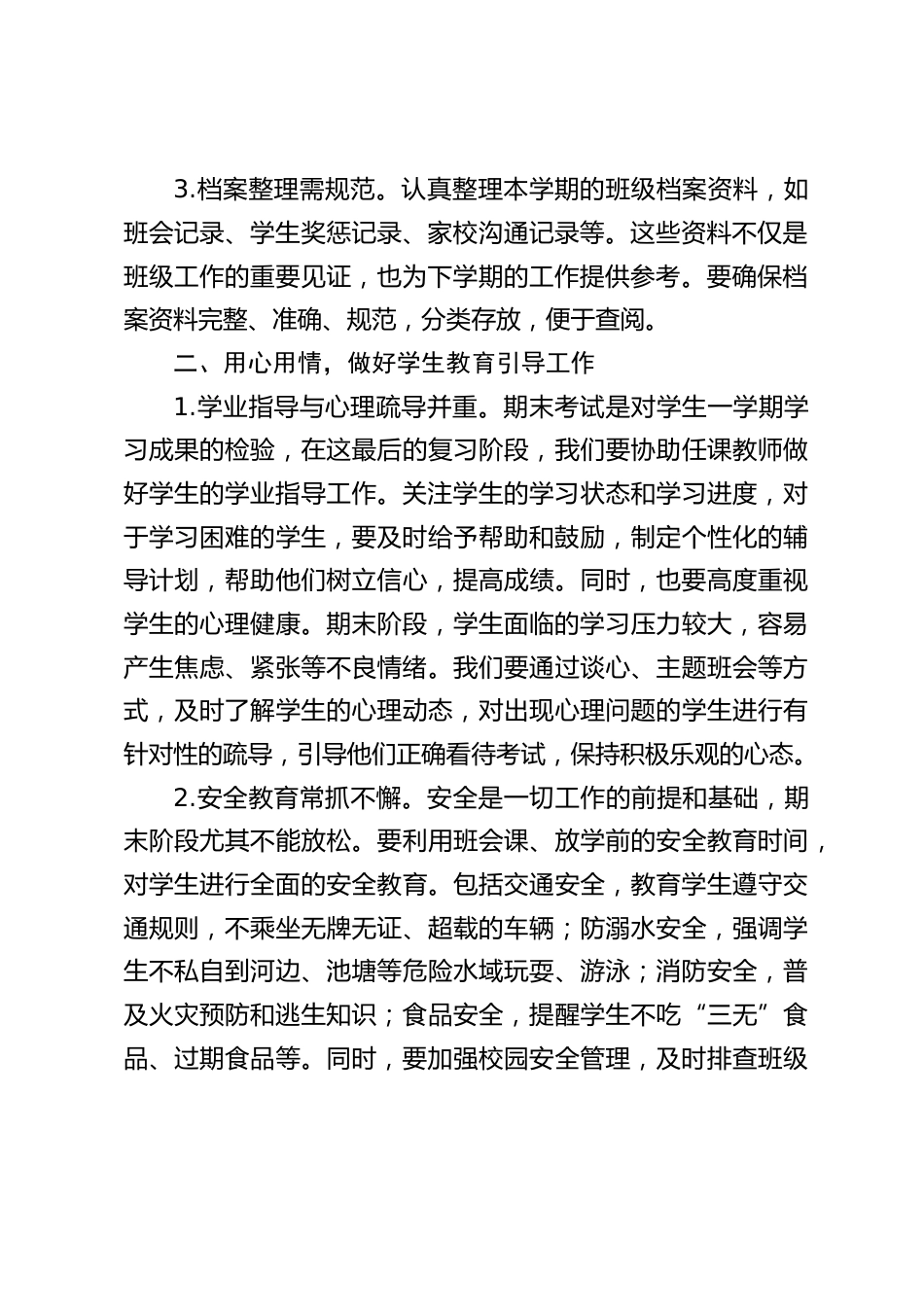 中小学校长在期末班主任工作会上的讲话:继续保持饱满的工作热情,认真履行职责,圆满完成本学期的各项工作任务_第2页