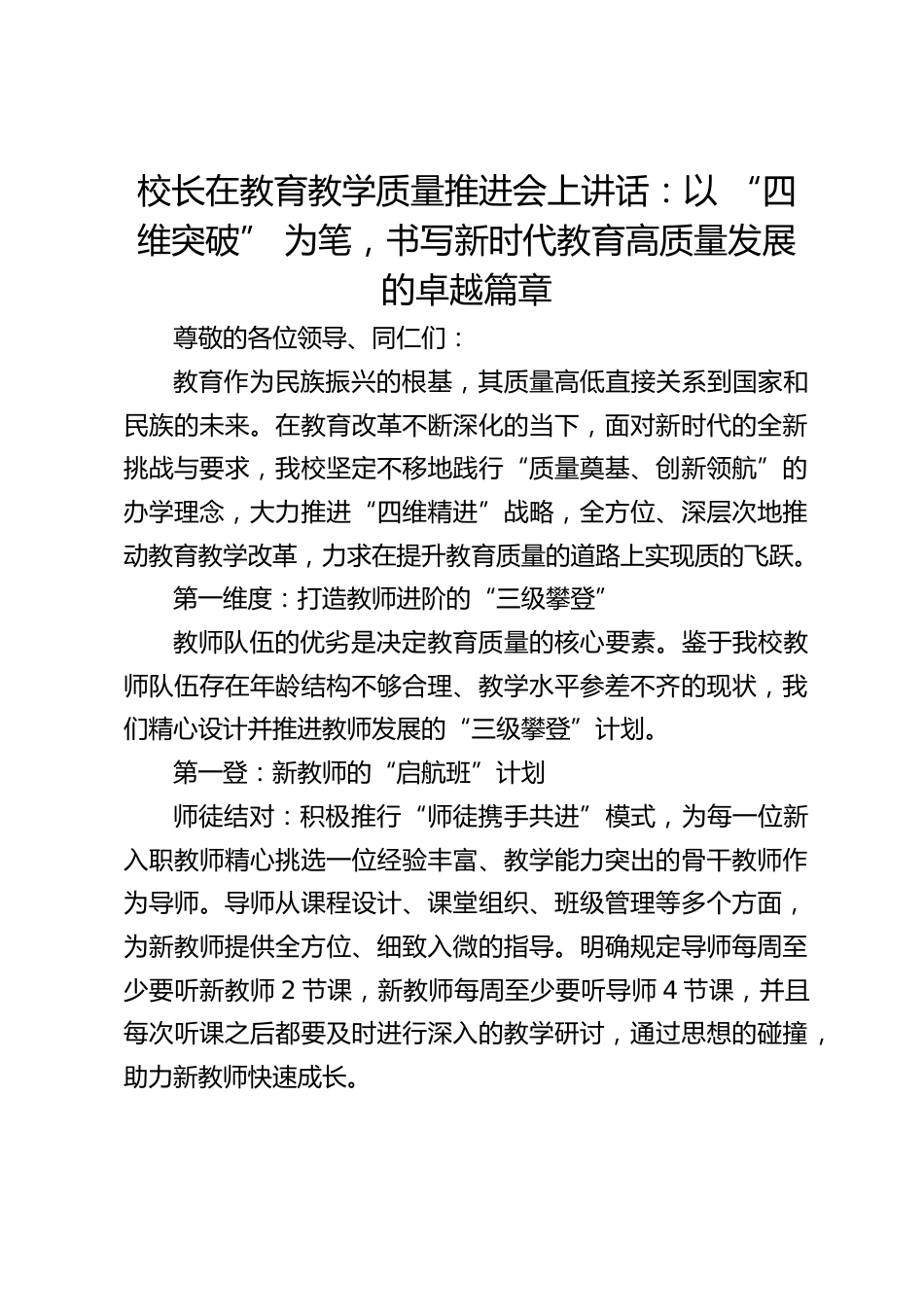 校长在教育教学质量推进会上讲话:以 “四维突破” 为笔,书写新时代教育高质量发展的卓越篇章_第1页