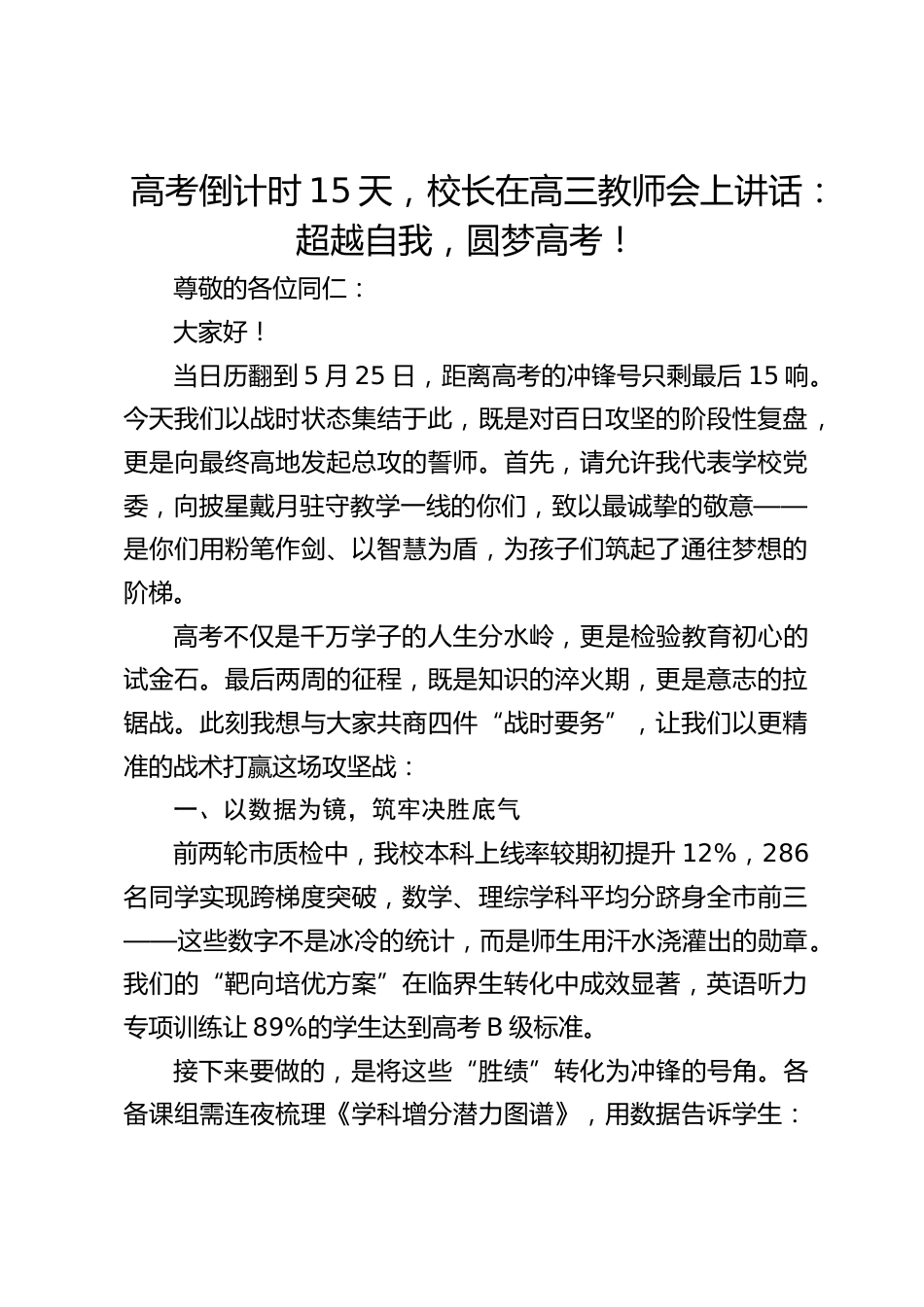高考倒计时15天,校长在高三教师会上讲话:超越自我,圆梦高考!_第1页