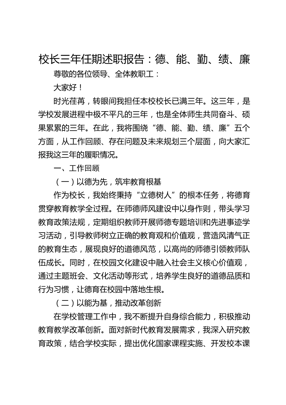 校长三年任期述职报告:德、能、勤、绩、廉_第1页